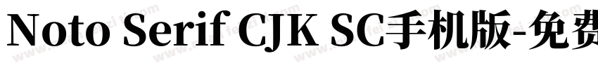 Noto Serif CJK SC手机版字体转换